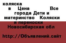 коляска  Reindeer Prestige Lily 2в1 › Цена ­ 41 900 - Все города Дети и материнство » Коляски и переноски   . Новосибирская обл.